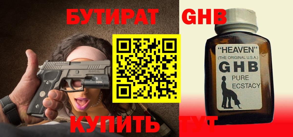 БУТИРАТ GHB  Вход с VPN  Фролово 